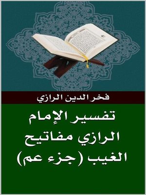 cover image of تفسير الرازي مفاتيح الغيب (جزء عم)